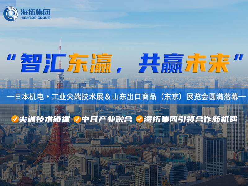 Intelligent manufacturing shines in Tokyo Bay! The 2025 Tokyo Electrical and Mechanical Exhibition and Shandong Export Commodities Exhibition in Japan came to a successful conclusion